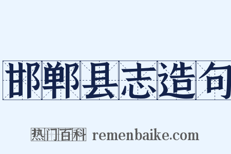 邯郸县志造句是什么意思的图片